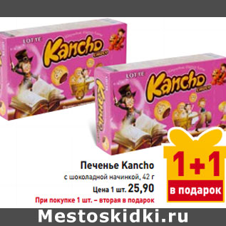 Акция - Печенье Kancho