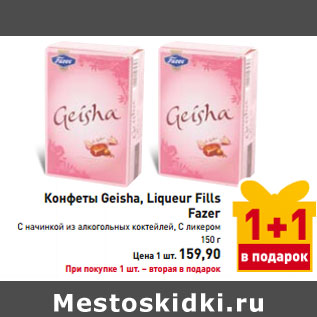 Акция - Конфеты Geisha, Liqueur Fills Fazer