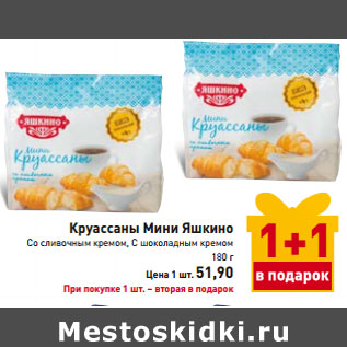 Акция - Круассаны Мини Яшкино