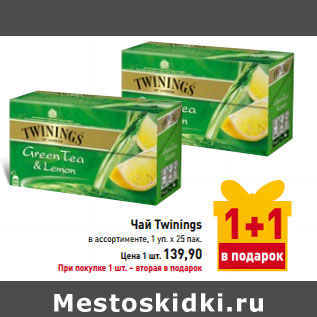 Акция - Чай Twinings