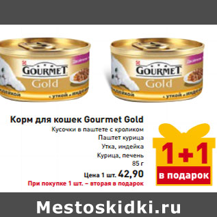 Акция - Корм для кошек Gourmet Gold