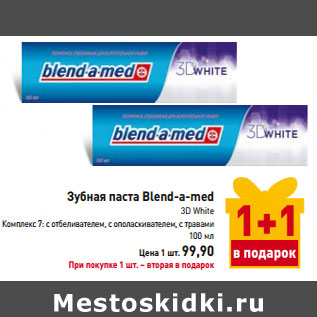 Акция - Зубная паста Blend-a-med 3D White