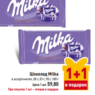 Акция - Шоколад Milka