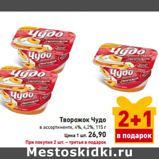 Акция - Творожок Чудо в ассортименте, 4%, 4,2%