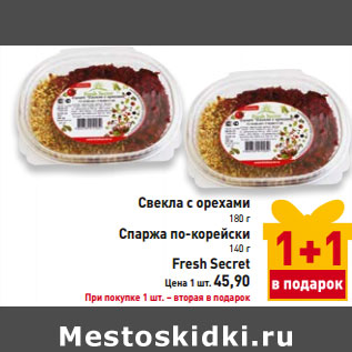 Акция - Свекла с орехами 180 г Спаржа по-корейски 140 г Fresh Secret