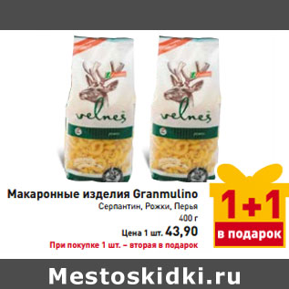 Акция - Макаронные изделия Granmulino Серпантин, Рожки, Перья