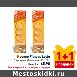Акция - Крекер Fitness Lotte