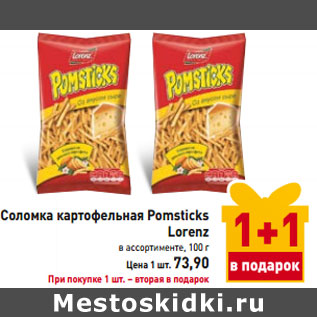 Акция - Соломка картофельная Pomsticks Lorenz
