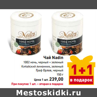 Акция - Чай Nadin