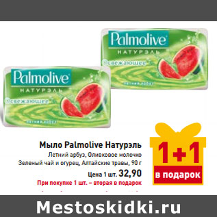 Акция - Мыло Palmolive Натурэль