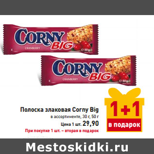 Акция - Полоска злаковая Corny Big