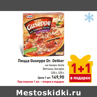 Акция - Пицца Guseppe Dr. Oetker