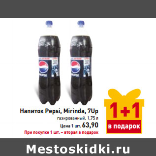 Акция - Напиток Pepsi, Mirinda, 7Up газированный