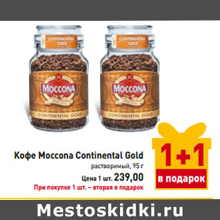 Акция - Кофе Moccona Continental Gold