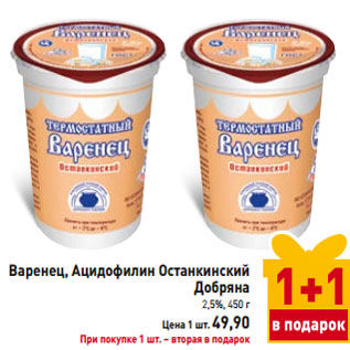 Акция - Варенец, Ацидофилин Останкинский Добряна 2,5%
