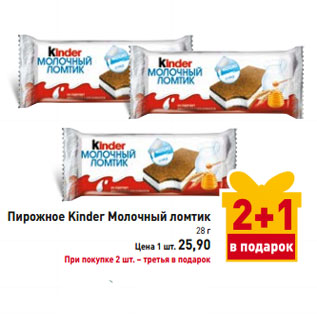 Акция - Пирожное Kinder Молочный ломтик