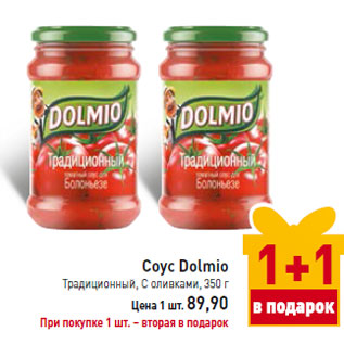 Акция - Соус Dolmio