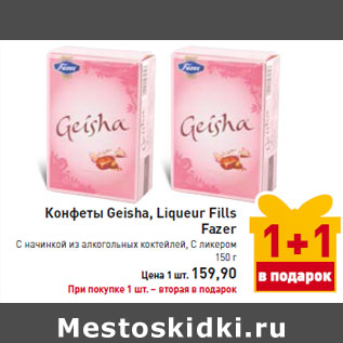 Акция - Конфеты Geisha, Liqueur Fills Fazer