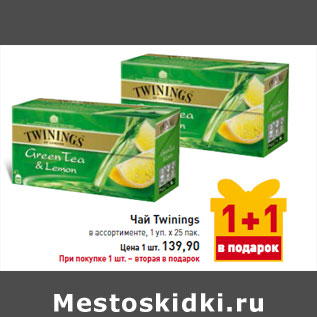 Акция - Чай Twinings