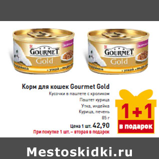 Акция - Корм для кошек Gourmet Gold