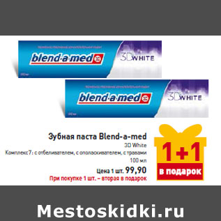 Акция - Зубная паста Blend-a-med 3D White