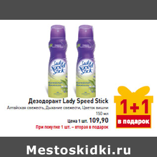 Акция - Дезодорант Lady Speed Stick