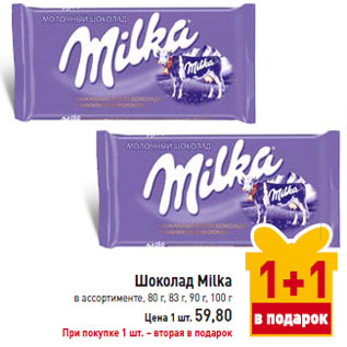 Акция - Шоколад Milka