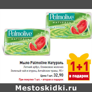 Акция - Мыло Palmolive Натурэль