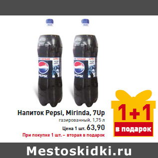 Акция - Напиток Pepsi, Mirinda, 7Up газированный
