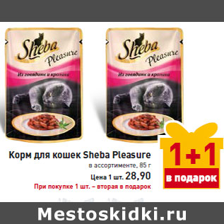 Акция - Корм для кошек Sheba Pleasure