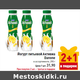 Акция - Йогурт питьевой Активиа Danonе
