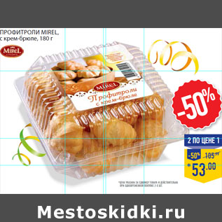 Акция - Профитроли MIREL, с крем-брюле