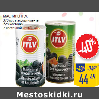 Акция - Маслины ITLV,