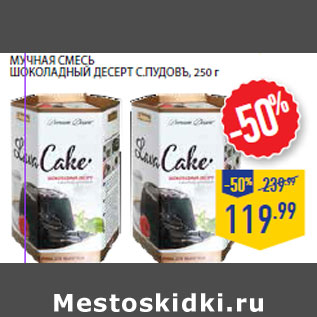 Акция - Мучная смесь шоколадный десерт С.ПУДОВЪ