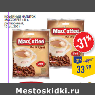 Акция - Кофейный напиток MACCO FFEE 3 в 1,