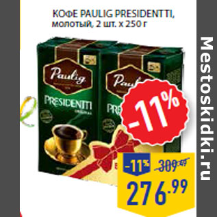 Акция - Кофе paulig presidentti, молотый,