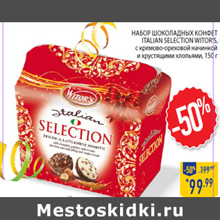 Акция - Набор шоколадных конфет ITALIAN SELECTION WITOR’S,