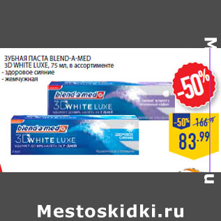 Акция - Зубная паста BLEND-A-MED 3D White Luxe,