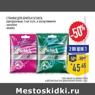 Акция - Станки для бритья SCHICK, одноразовые,