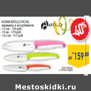 Акция - Ножи apolLo Picar, керамика, в ассортименте