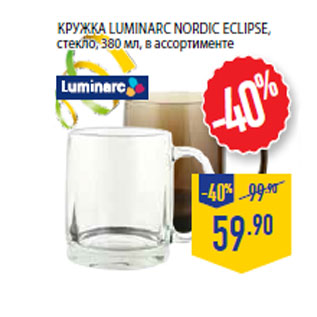 Акция - Кружка LUMINARC Nordic Eclipse, стекло,380 мл