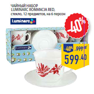 Акция - Чайный набор LUMINARC Romancia red,