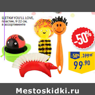 Акция - Щетки you’ll love, пластик, 9-22 см,