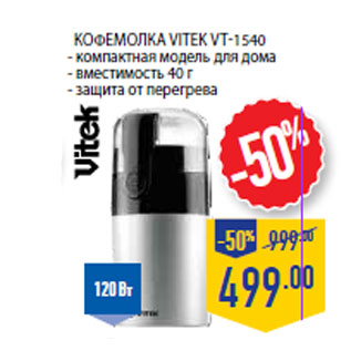 Акция - Кофемолка VITEK VT-1540