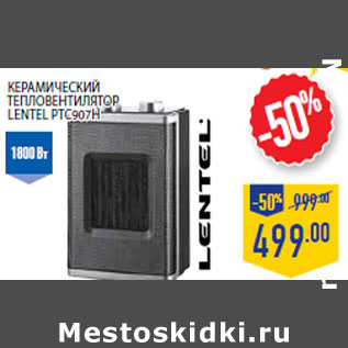 Акция - Керамический тепловентилятор LENTEL PTC 907H