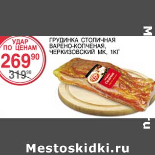 Акция - ГРУДИНКА СТОЛИЧНАЯ ВАРЕНО-КОПЧЕНАЯ, ЧЕРКИЗОВСКИЙ МК