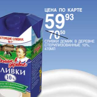 Акция - СЛИВКИ ДОМИК В ДЕРЕВНЕ СТЕРИЛИЗОВАННЫЕ 10%