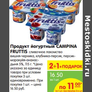 Акция - Продукт йогуртный Campina Fruttis