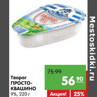 Акция - Творог Простоквашино 9%