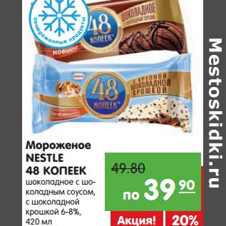 Акция - Мороженое Nestle 48 Копеек